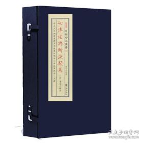 秘传堪舆断诀类纂（子部珍本备要第308种 16开线装 全一函一册）