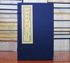 地理会心集（子部珍本备要351 16开线装 全一函二册）