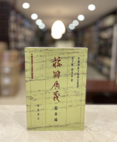 校雠广义：版本编 （全一册）