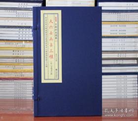 大六壬兵占三种（子部珍本备要第311种 16开线装 全一函二册）