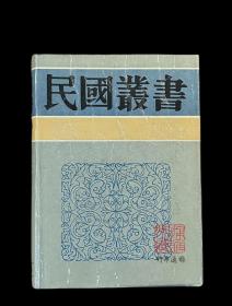 六十年来中国与日本（民国丛书 第三编 24—26 精装 全三册）