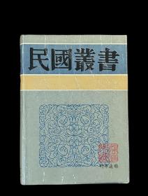 张季子九录  1、2、3、4、5、6 （民国丛书  第三编 94-99 精装  全六册）