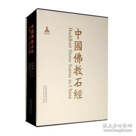 中国佛教石经 陕西省（第一卷 8开精装 全一册）