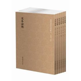 宋本论衡 （国学基本典籍丛刊 全六册）