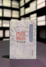 【签名钤印本】赵孟頫诗文全集（精装  全一册）