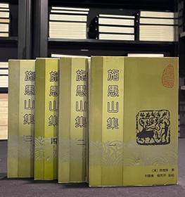 施愚山集（安徽古籍丛书 精装 全四册  LV）