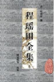 程瑶田全集（安徽古籍丛书  精装  全四册）