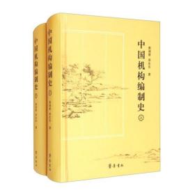 中国机构编制史（精装 全二册）
