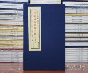道藏古本紫微斗数（子部珍本备要337 16开线装 全一函二册）