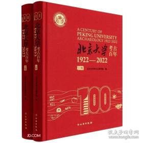 北京大学考古百年 (1922-2022 16开精装 全二册)