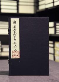 传书堂藏善本书志（16开线装 全一函九册）