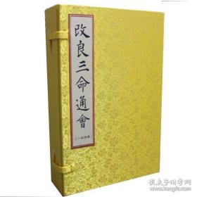 改良三命通会（第二版 16开线装 全一函四册）