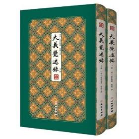 大义觉迷录（拾瑶丛书 16开精装 全二册）