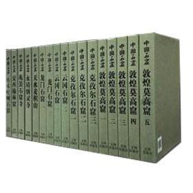 中国石窟（16开精装 全17册）