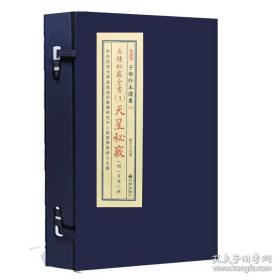 五种秘窍全书 3 天星秘窍（子部珍本备要第323种 16开线装 全一函一册）