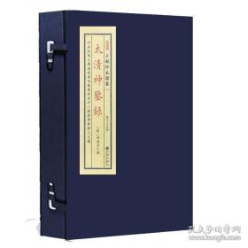 太清神鉴录（子部珍本备要334 16开线装 全一函二册）