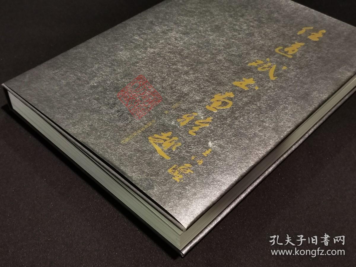 签名钤印本任道斌书画雅趣8开精装全一册