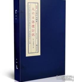 大六壬课体订讹（子部珍本备要第314种 16开线装 全一函一册）