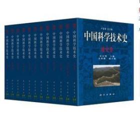 中国科学技术史（16开 全26册）