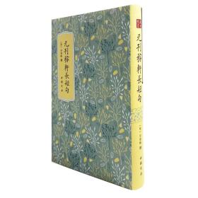 元刊稼轩长短句（高士雅集丛书 16开精装影印本 全一册）
