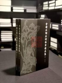 中国北朝石刻拓片精品集（8开精装 全二册）
