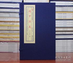 遁甲演义（子部珍本备要344 16开线装 全一函二册）