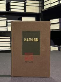 北泉草堂遗稿 梁中丞集 许忠直集 松溪小草 扬斋集 白鹤轩集 志亲堂集（海南先贤诗文丛刊  精装 全一册）