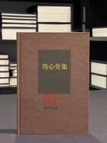 筠心堂集（海南先贤诗文丛刊 精装 全一册）