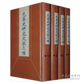 先秦史研究文献三种（16开精装 全八册）