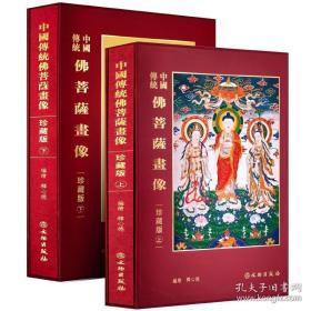 中国传统佛菩萨画像（8开精装 全二册 珍藏版）