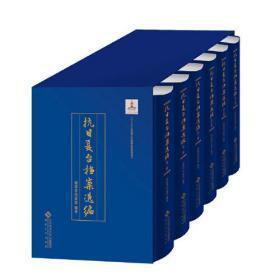 抗日复台档案选编（16开精装  全六册）