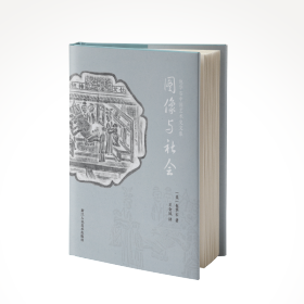 包华石中国艺术史文集 图像与社会（精装 全一册）