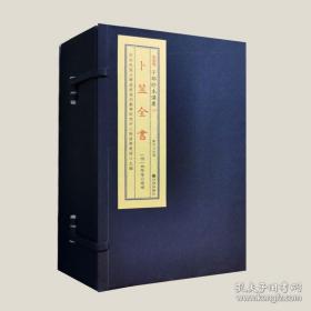卜筮全书（子部珍本备要347 16开线装 全一函六册 原箱装）