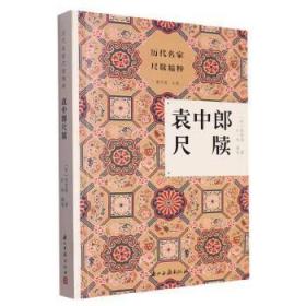 袁中郎尺牍（历代名家尺牍精粹 全一册）