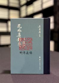 【毛边收藏本】花外集斠箋（吴则虞全集  精装  全一册  仅印300本）