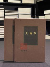天池草（海南先贤诗文丛刊 精装  全二册）