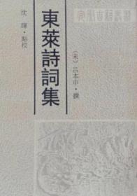 东莱诗词集（安徽古籍丛书 全一册）