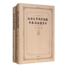 北京大学图书馆藏日本版古籍书目（16开精装 全二册）