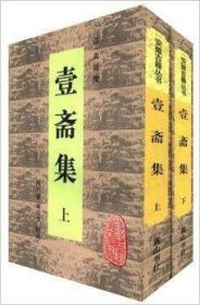 壹斋集（安徽古籍丛书  全二册）