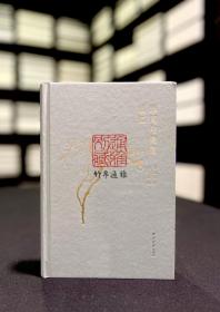 【毛边本】珍闻与集藏琐忆（精装 全一册）
