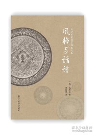包华石中国艺术史文集 风格与话语（精装 全一册）