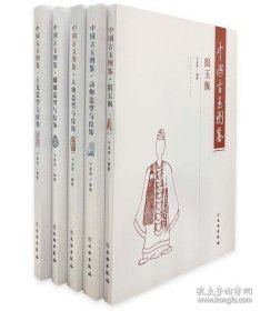中国古玉图鉴（16开 全五册）