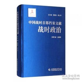 战时政治（中国战时首都档案文献 16开精装 全二册）