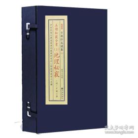 五种秘窍全书 1 地理秘窍（子部珍本备要第321种 16开线装 全一函一册）