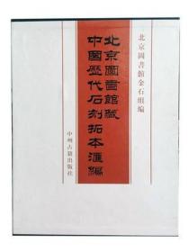 北京图书馆藏中国历代石刻拓本汇编（8开精装 全12箱 101册 原箱装 现货）
