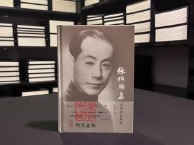 【毛边本】张伯驹集：诗词谈艺丛录（纪念版  精装  全一册 编号藏书票 随机）