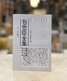 管情三义 齐民四术（包世臣全集 安徽古籍丛书 全一册）