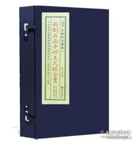 新刻石函平砂玉尺经全书（子部珍本备要第328种 16开线装 全一函二册）