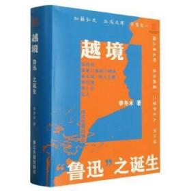 越境“鲁迅”之诞生（16开精装 全一册）