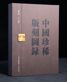 中国珍稀版刻图录（韦力批注 16开精装 全一函一册）